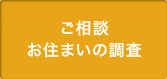 ご相談 お住まいの調査