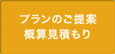 プランのご提案 概算見積もり