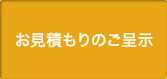 お見積もりのご呈示