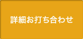 詳細お打ち合わせ