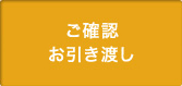 ご確認 お引き渡し