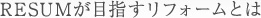 RESUMが目指すリフォームとは