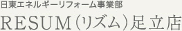 日東エネルギーリフォーム事業部 RESUM（リズム）足立店