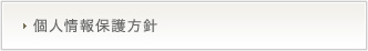 個人情報保護方針