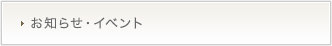 お知らせ・イベント