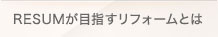 RESUMが目指すリフォームとは